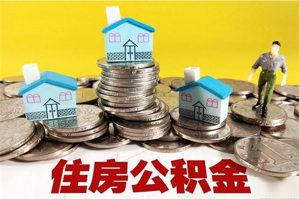 平凉住房公积金如何一次性提（公积金一次性提完怎么提）