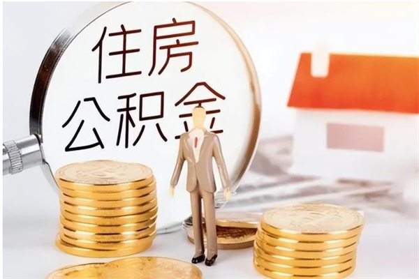 平凉公积金支取（支取住房公积金）