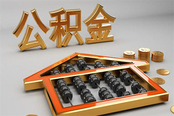 平凉离职公积金提出（离职公积金提取条件怎样提取）