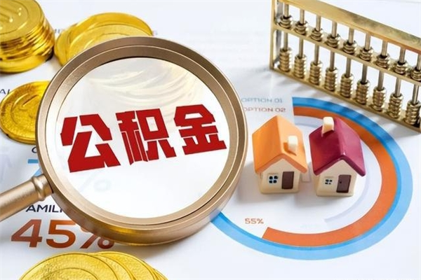 平凉辞职了公积金怎么提来（辞职了公积金怎么提取）