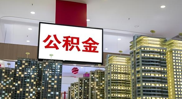 平凉离职公积金的提方法（离职公积金怎么提）